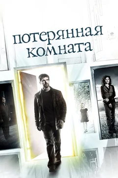 Сериал Потерянная комната (1 сезон)