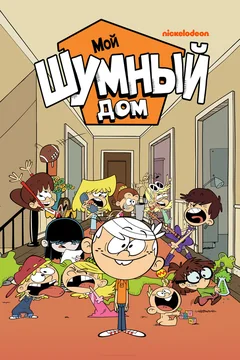 Мультсериал Мой шумный дом (1-9 сезон)