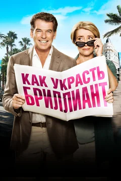 Фильм Как украсть бриллиант (2013)