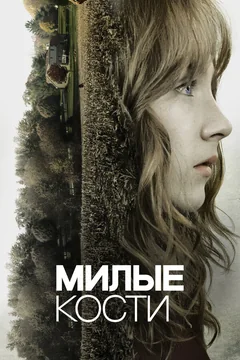 Фильм Милые кости (2009)