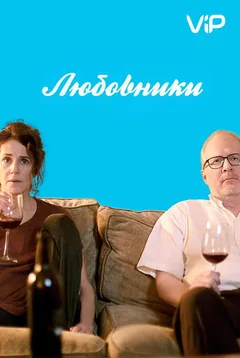 Фильм Любовники (2017)