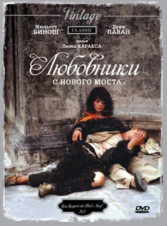 Фильм Любовники с Нового моста (1991)