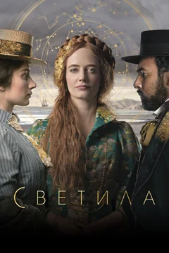 Сериал Светила (1 сезон)