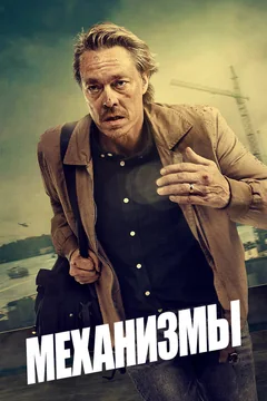 Сериал Механизмы (2 сезон)