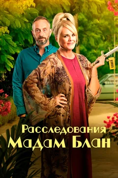 Сериал Расследования мадам Блан (1-5 сезон)