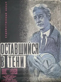Фильм Оставшийся в тени (1951)