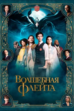 Фильм Волшебная флейта (2022)