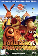 Мультфильм Волшебное приключение (2005)