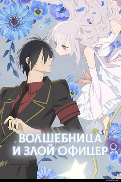 Аниме сериал Волшебница и злой офицер (1 сезон)