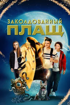 Фильм Заколдованный плащ (2024)