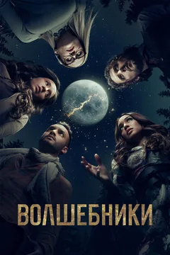Сериал Волшебники (1-5 сезон)
