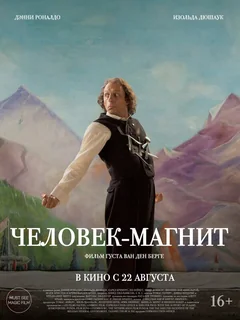 Фильм Человек-магнит (2023)