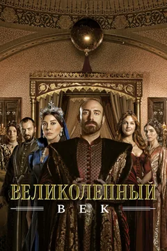 Сериал Великолепный век (1-4 сезон)