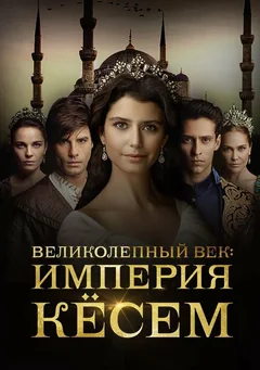 Сериал Великолепный век. Империя Кёсем (1-2 сезон)
