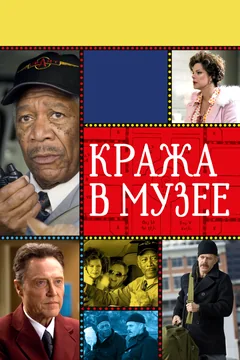 Фильм Кража в музее (2008)
