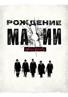 Сериал Рождение мафии: Нью-Йорк (1-2 сезон)