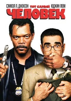 Фильм Тот самый человек (2005)