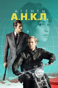 Фильм Агенты А.Н.К.Л. (2015)