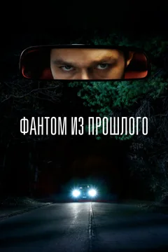 Фильм Фантом из прошлого (2022)