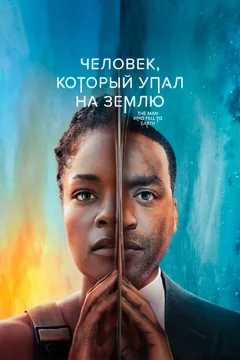Сериал Человек, который упал на Землю (1 сезон)
