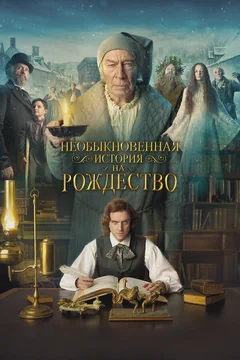 Фильм Необыкновенная история на Рождество (2017)