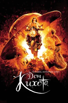 Фильм Человек, который убил Дон Кихота (2017)