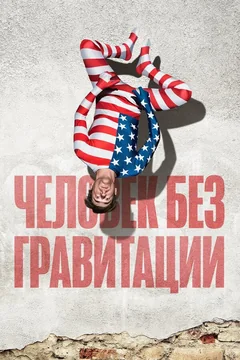 Фильм Человек без гравитации (2019)
