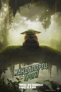 Фильм Мандалорец и Грогу (2026)