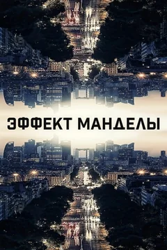 Фильм Эффект Манделы (2019)