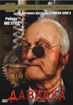 Фильм Давилка (1994)