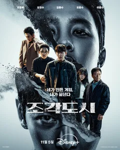 Сериал Слепленный город (1 сезон)