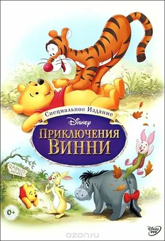 Мультфильм Приключения Винни Пуха (1977)