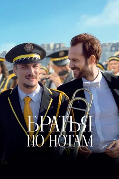 Фильм Братья по нотам (2024)