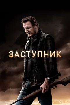 Фильм Заступник (2020)