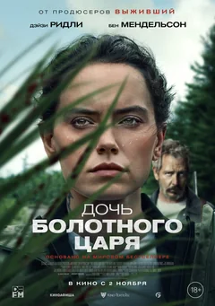 Фильм Дочь болотного царя (2023)