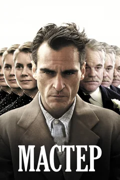 Фильм Мастер (2012)