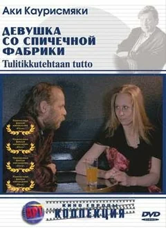 Фильм Девушка со спичечной фабрики (1990)