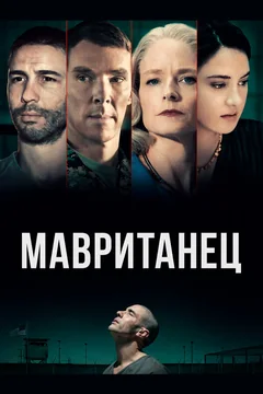 Фильм Мавританец (2020)