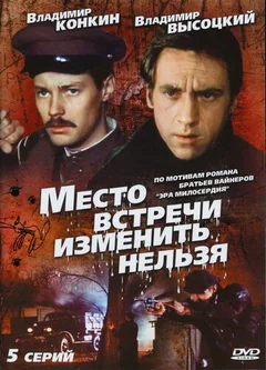 Сериал Место встречи изменить нельзя (1 сезон)