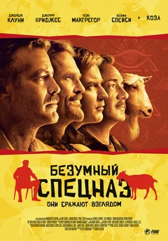 Фильм Безумный спецназ (2009)