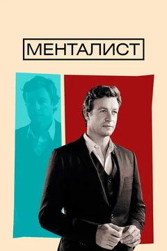 Сериал Менталист (1-7 сезон)