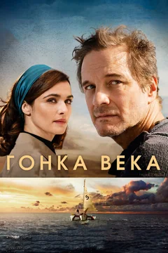 Фильм Гонка века (2017)