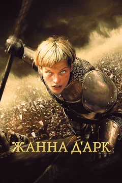 Фильм Жанна д'Арк (1999)