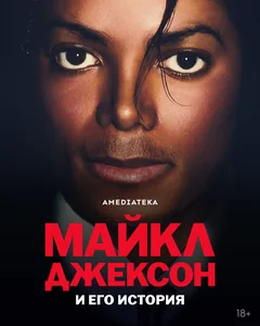 Сериал Майкл Джексон и его история (1 сезон)