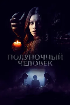 Фильм Полуночный человек (2016)