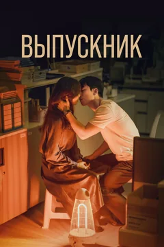 Сериал Выпускник (1 сезон)