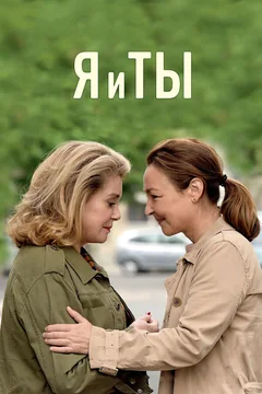 Фильм Я и ты (2017)