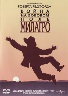 Фильм Война на бобовом поле Милагро (1988)