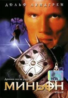 Фильм Миньон (1998)