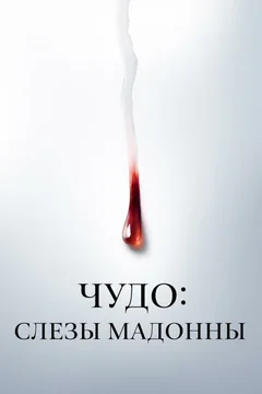 Сериал Чудо: Слезы Мадонны (1 сезон)